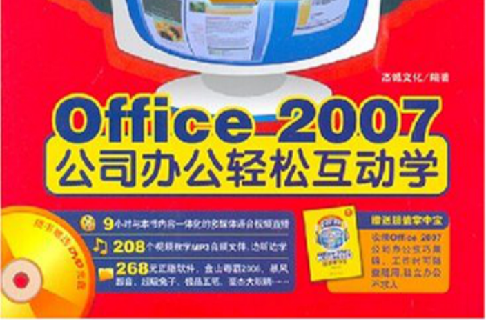 新視聽課堂：Office2007公司辦公輕鬆互動學