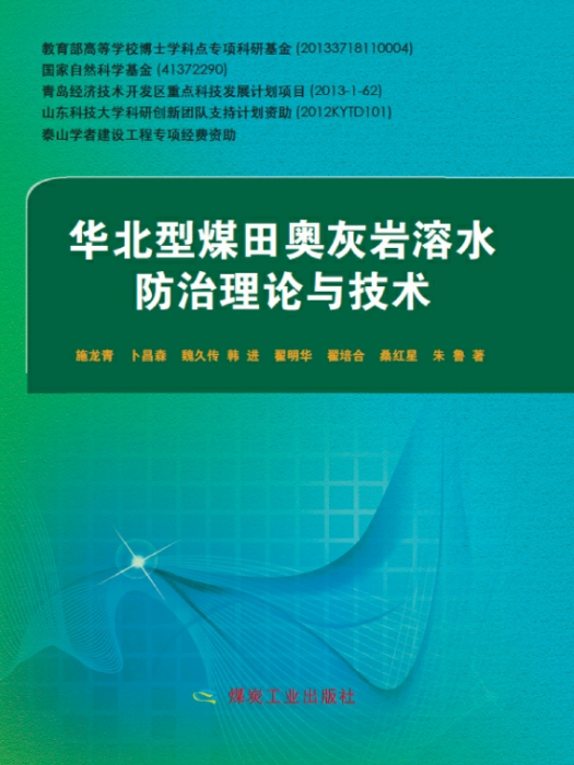 華北型煤田奧灰岩溶水防治理論與技術