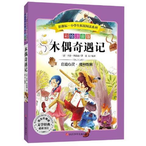 木偶奇遇記(2016年四川少年兒童出版社出版的圖書)