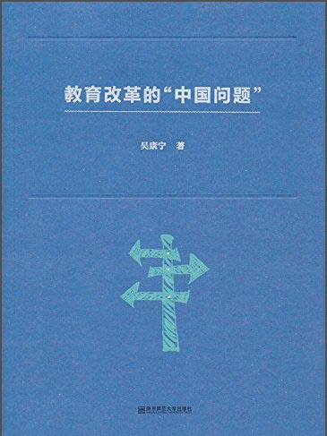 教育改革的“中國問題”