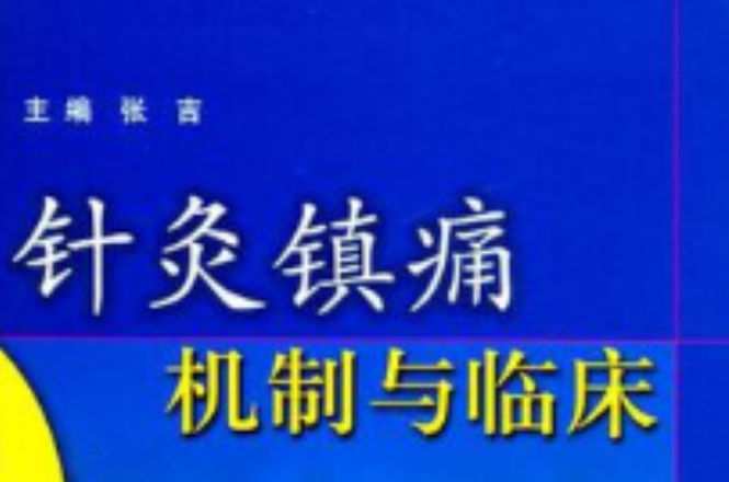 針灸鎮痛機制與臨床