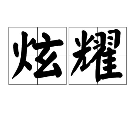 炫耀(心理學名詞)