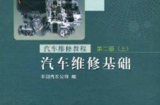 汽車維修教程：汽車維修基礎