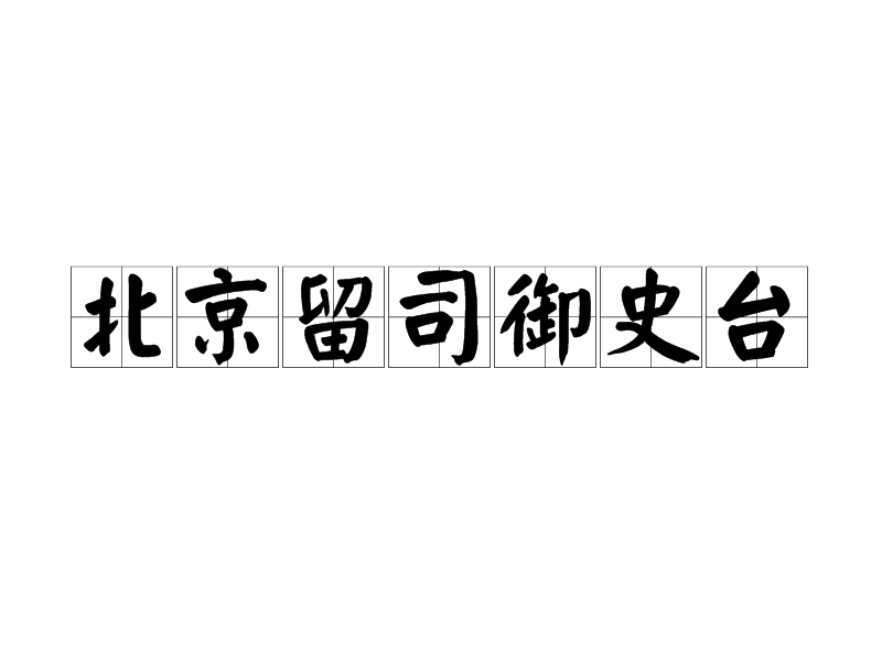 北京留司御史台