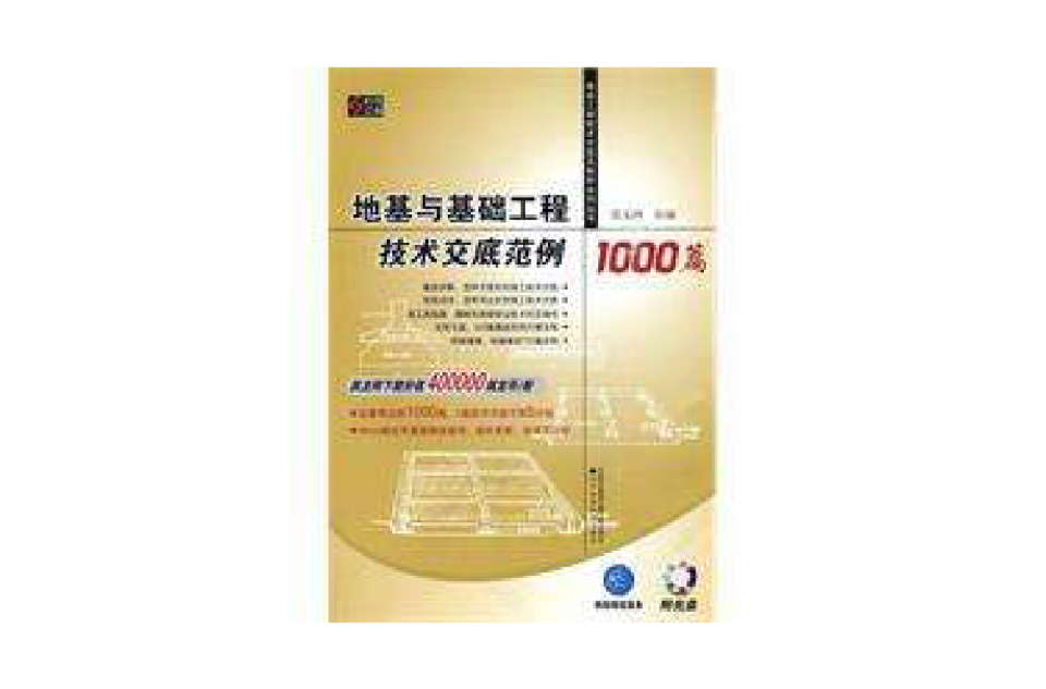 地基與基礎工程技術交底範例1000篇