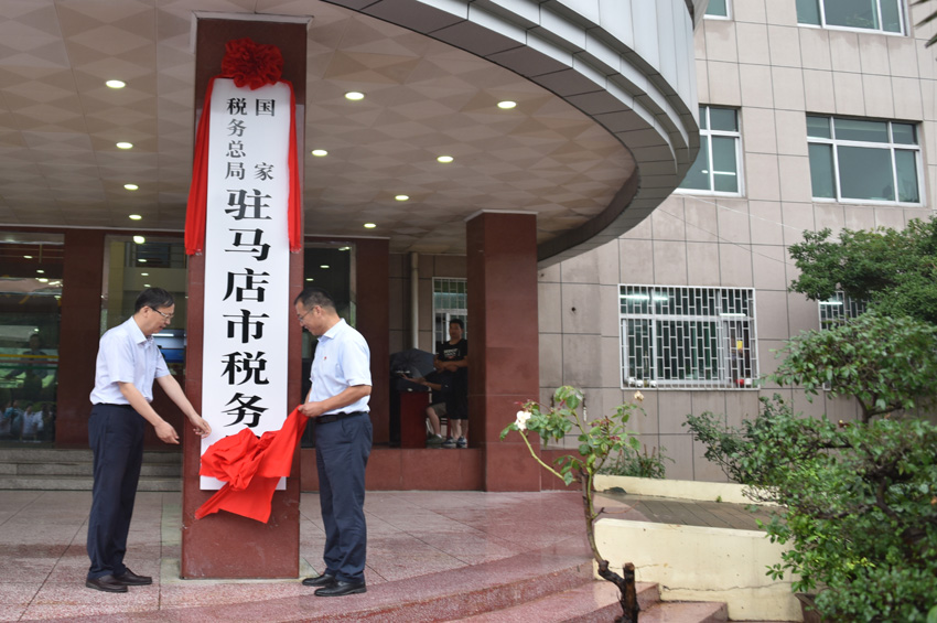 國家稅務總局駐馬店市稅務局