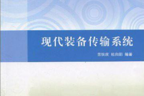 現代裝備傳輸系統(上海市本科教育高地建設機械製造及其自動化系列教材：現代裝備傳輸系統)