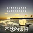 勵志小說：不落的太陽