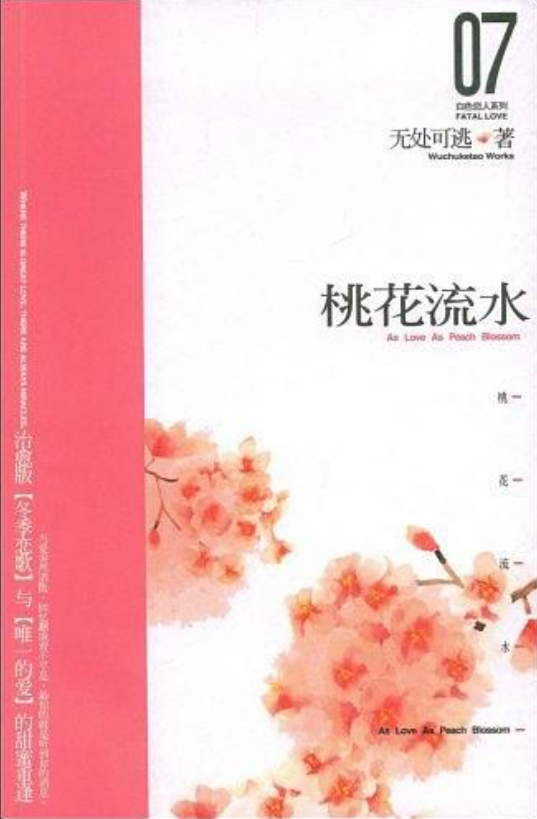 桃花流水(無處可逃著新世界出版社出版圖書)