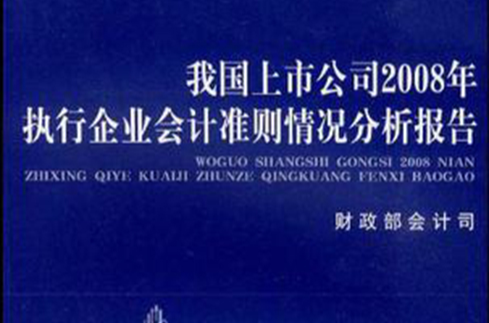 我國上市公司2008年執行企業會計準則情況分析報告