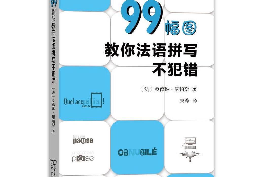 99幅圖教你法語拼寫不犯錯