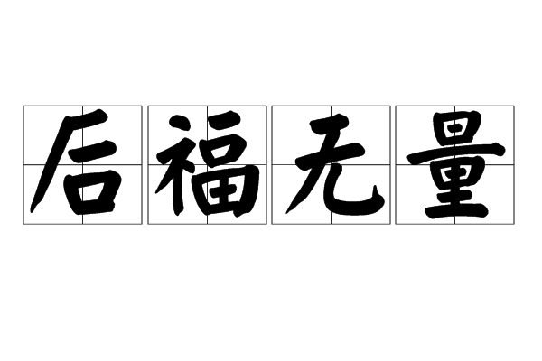 後福無量(漢語成語)