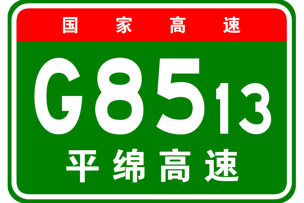 平涼—綿陽高速公路