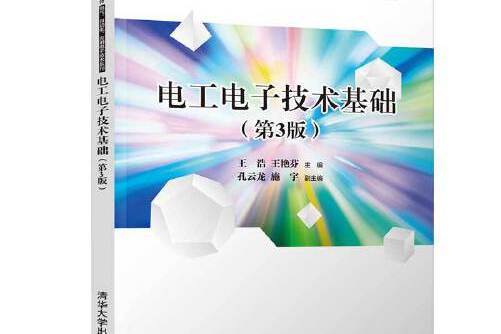 電工電子技術基礎（第3版）(2019年清華大學出版社出版的圖書)