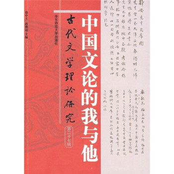 中國文論的我與他：古代文學理論研究