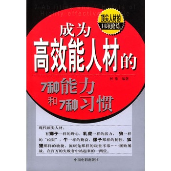 成為高效能人材的7種能力和7種習慣