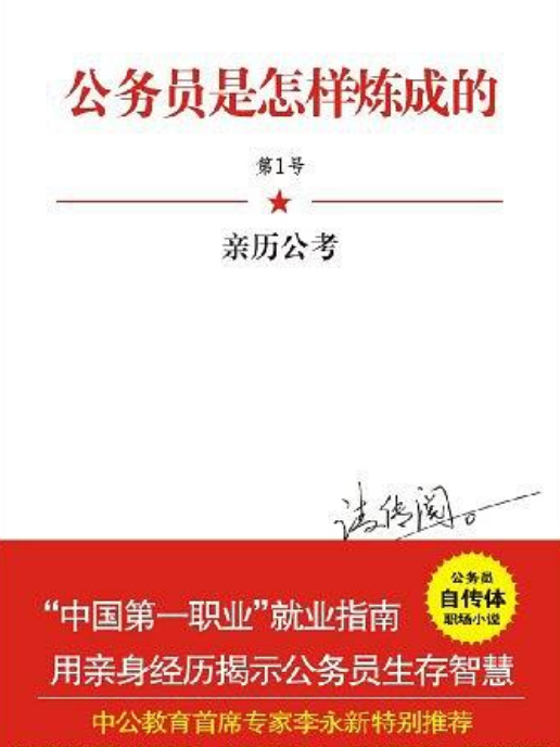 公務員是怎樣煉成的(1)：親歷公考