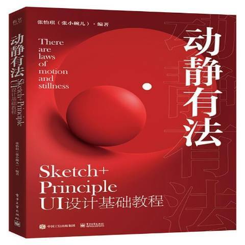 動靜有法Sketch+Principle UI設計基礎教程