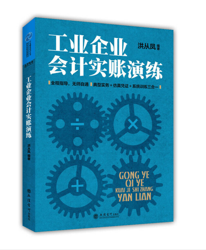 《工業企業會計實賬演練》