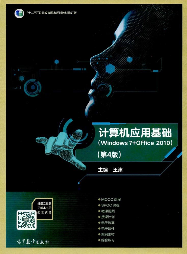 計算機套用基礎(Windows 7+Office 2010)（第4版）