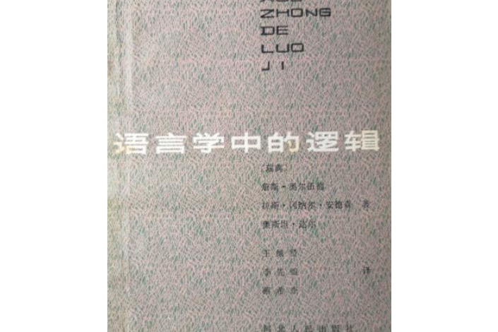 語言學中的邏輯(1984年河北人民出版社出版的圖書)