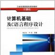 計算機基礎及C語言程式設計