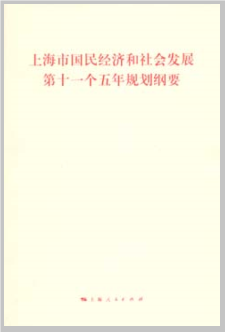 上海市國民經濟和社會發展第十一個五年規劃綱要