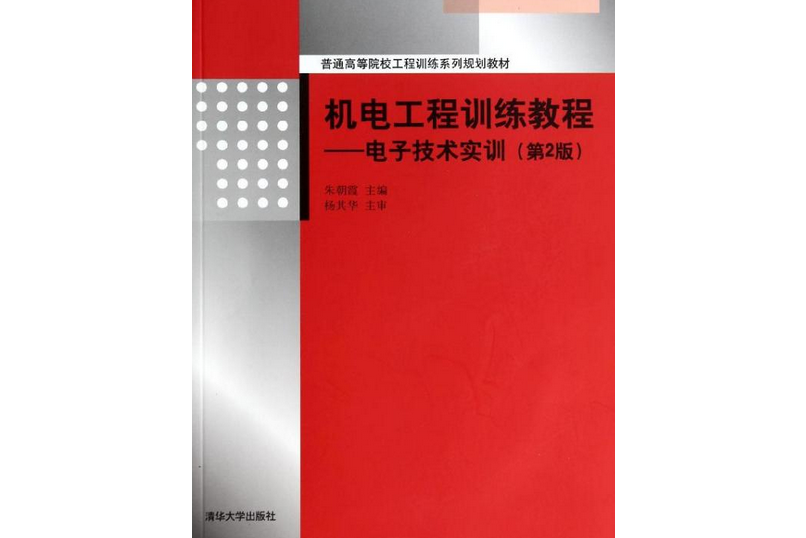 機電工程訓練教程——電子技術實訓