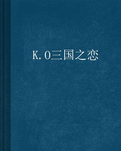 K.O三國之戀