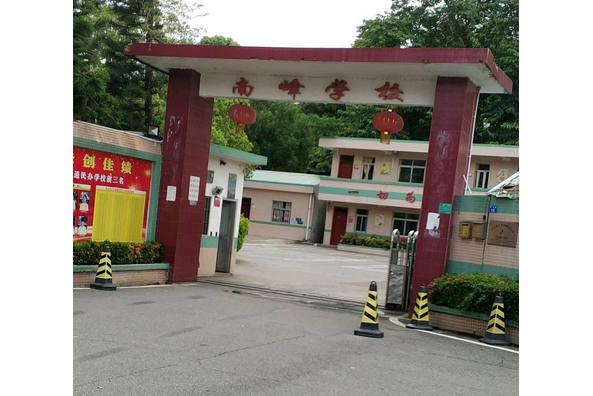 中山市三鄉南峰學校