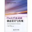 數字媒體技術專業系列規劃教材：Flash平面動畫創意設計與實現