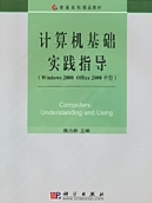 計算機基礎實踐指導 : Windows 2000 Office 2000平台