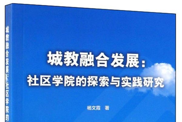 城教融合發展：社區學院的探索與實踐研究