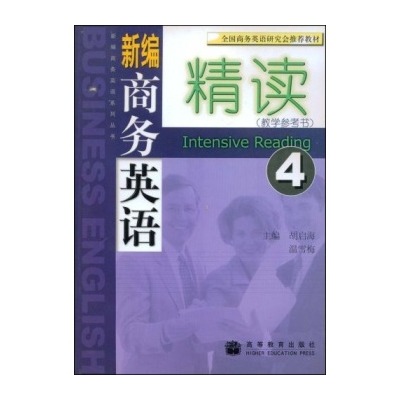 新編商務英語精讀4：教學參考書