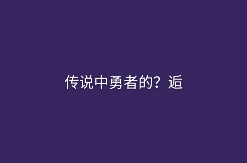 傳說中勇者的？逅