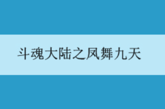 斗魂大陸之鳳舞九天