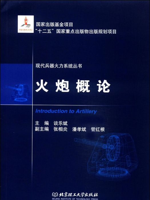 火炮概論/現代兵器火力系統叢書