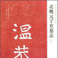 元子直墓誌