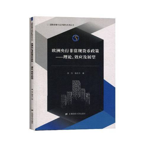 歐洲央行規貨幣政策：理論、效應及展望