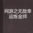 網遊之無敵幸運鍊金師