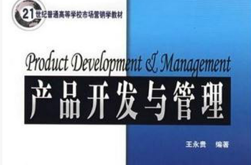 21世紀普通高等學校市場行銷學教材·產品開發與管理