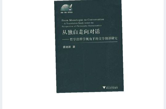 從獨白走向對話：哲學詮釋學視角下的文學翻譯研究