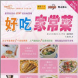 好吃家常菜(2009年青島出版社出版的圖書)