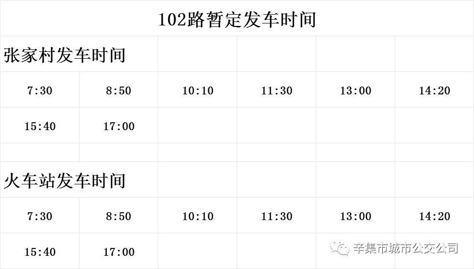 辛集公交102路