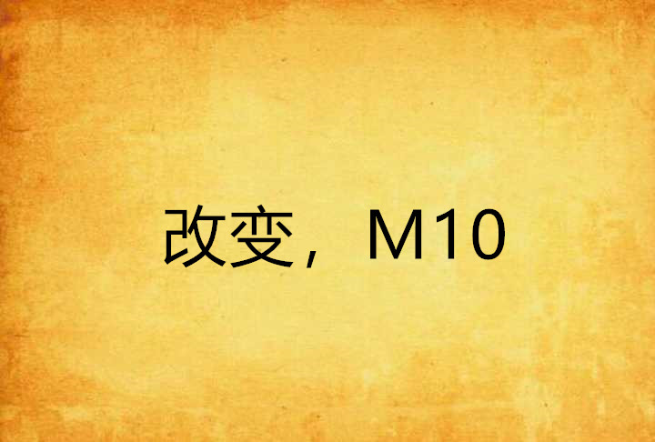 改變，M10