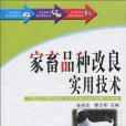 農業新技術普及讀物叢書-家畜品種改良實用技術