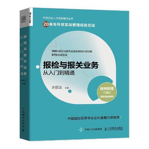 報檢與報關業務從入門到精通