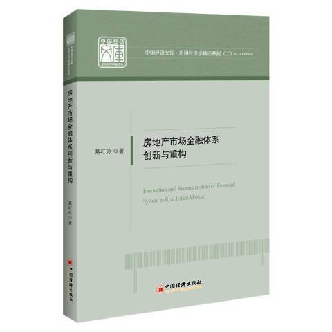 房地產市場金融體系創新與重構