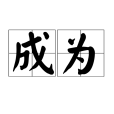 成為(漢語詞語)