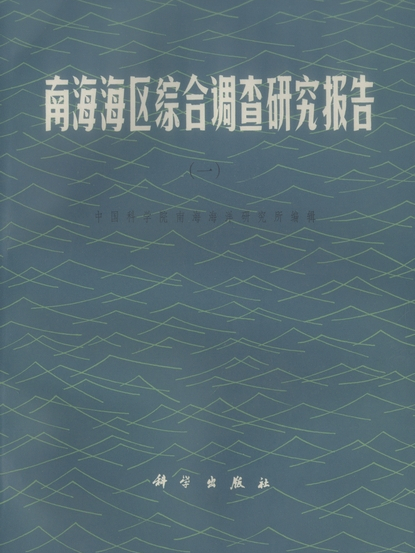 南海海區綜合調查研究報告(1982年科學出版社出版的圖書)